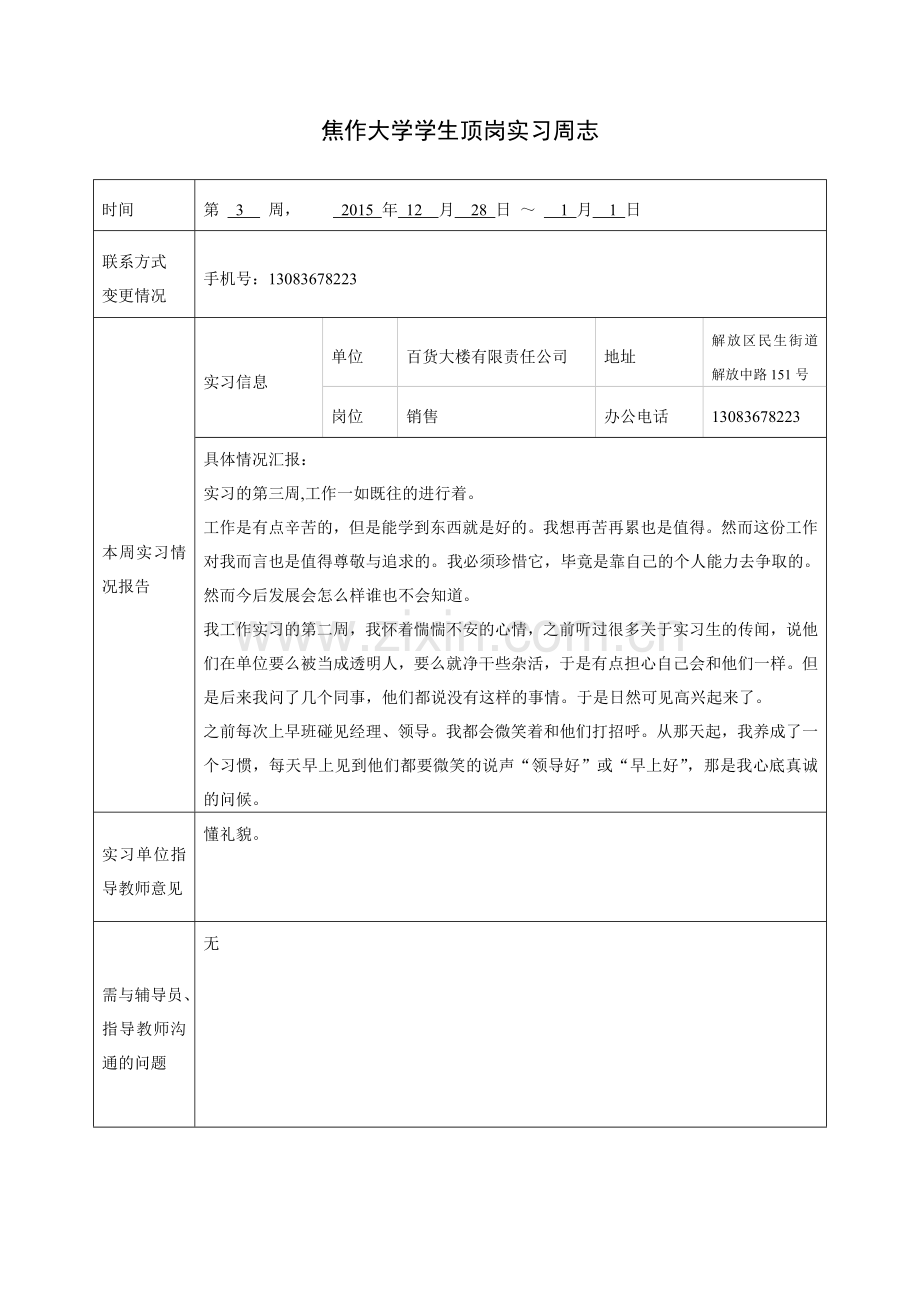 顶岗实习周志.doc_第3页