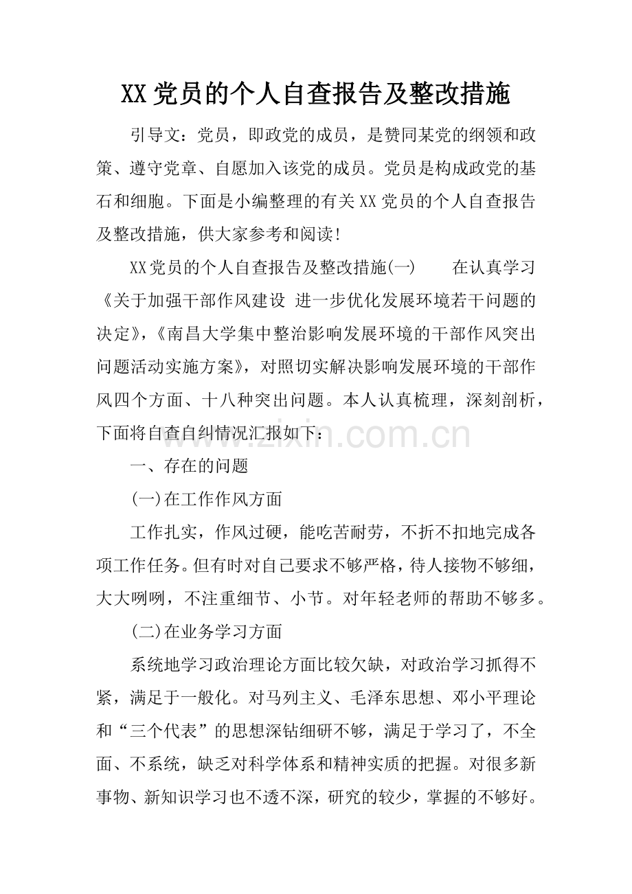 XX党员的个人自查报告及整改措施.docx_第1页