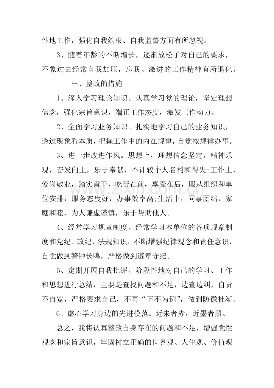 XX党员的个人自查报告及整改措施.docx_第3页