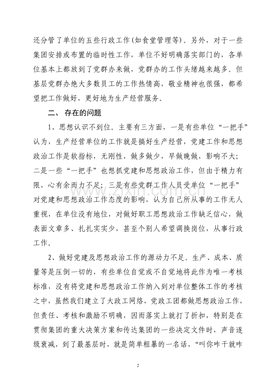 对基层政工队伍建设和思想政治工作情况的调查报告.doc_第2页