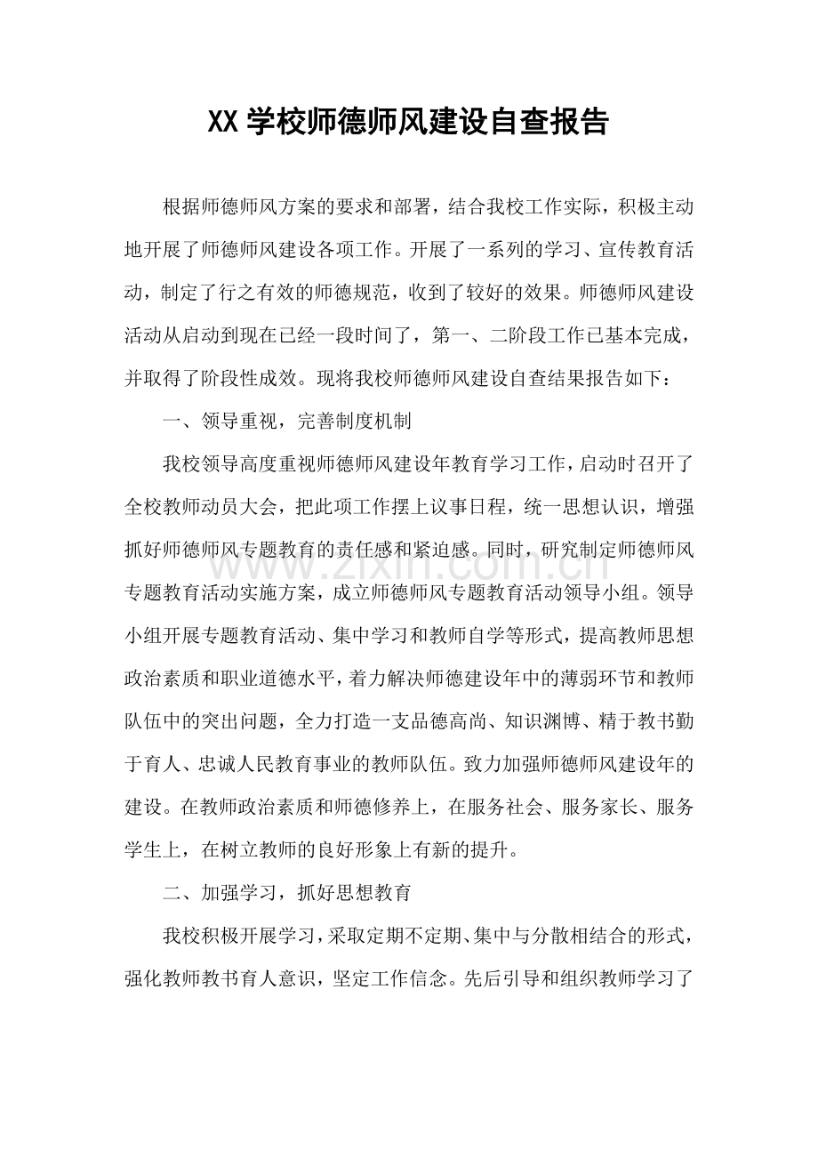 XX学校师德师风建设自查报告.doc_第1页