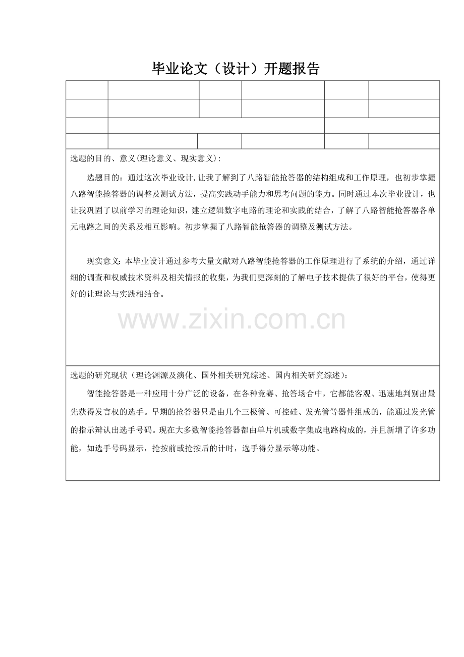 八路抢答器--开题报告.doc_第1页