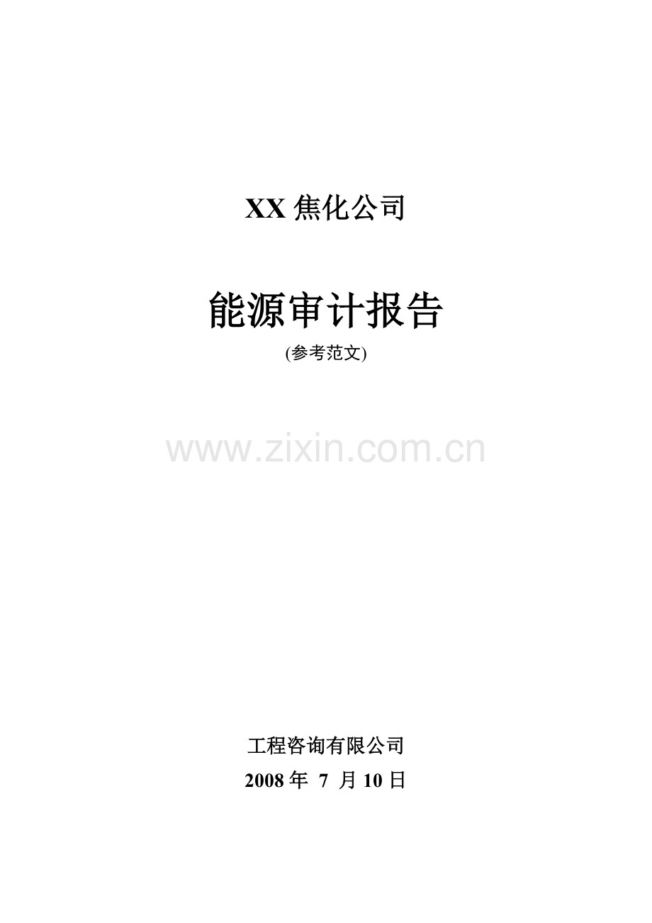 XX焦化公司能源审计报告.doc_第1页