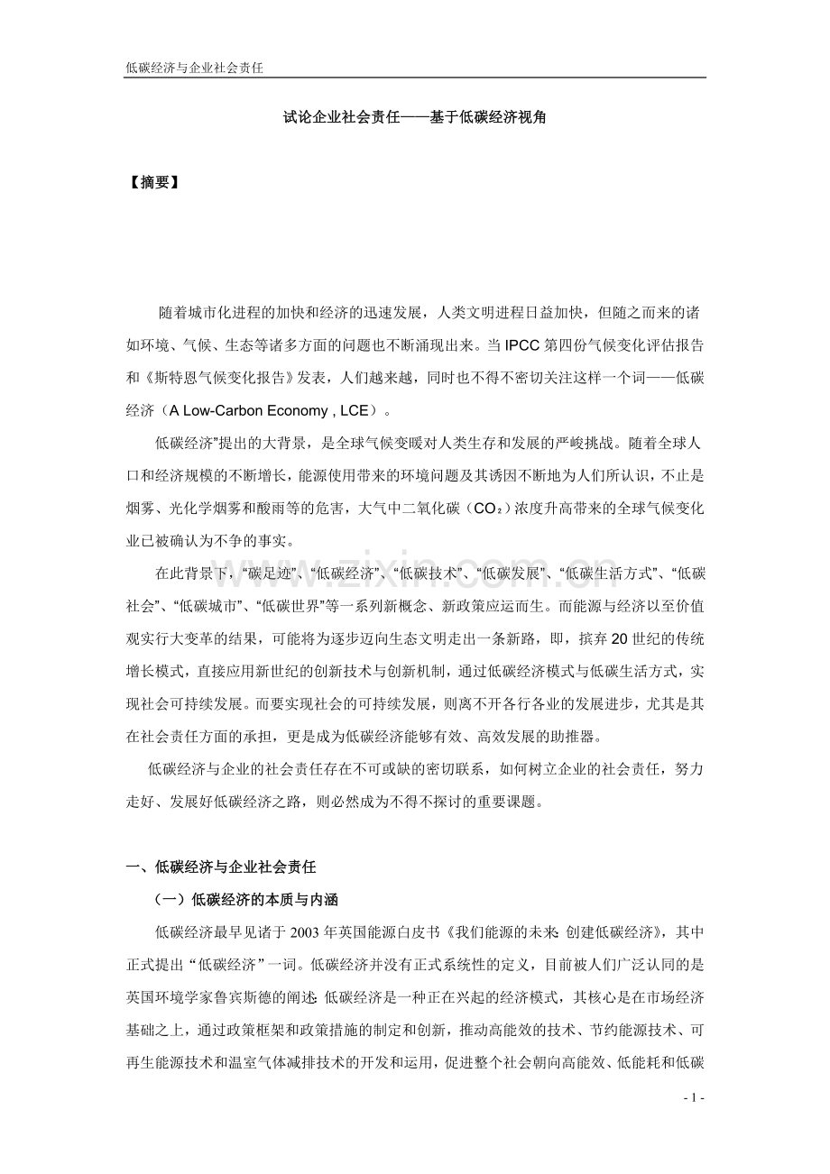 低碳经济与企业社会责任论文.doc_第1页