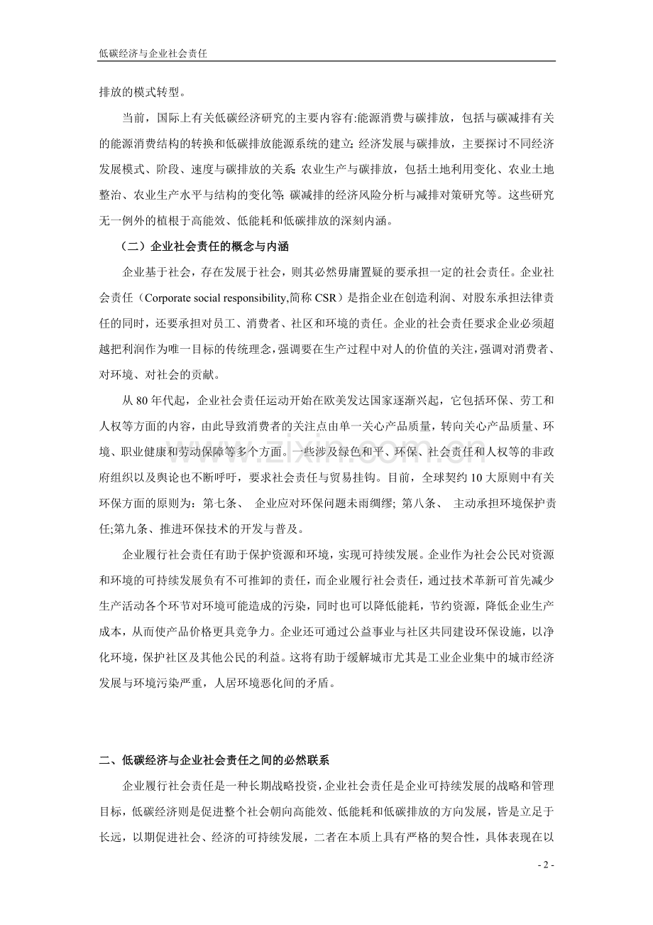 低碳经济与企业社会责任论文.doc_第2页