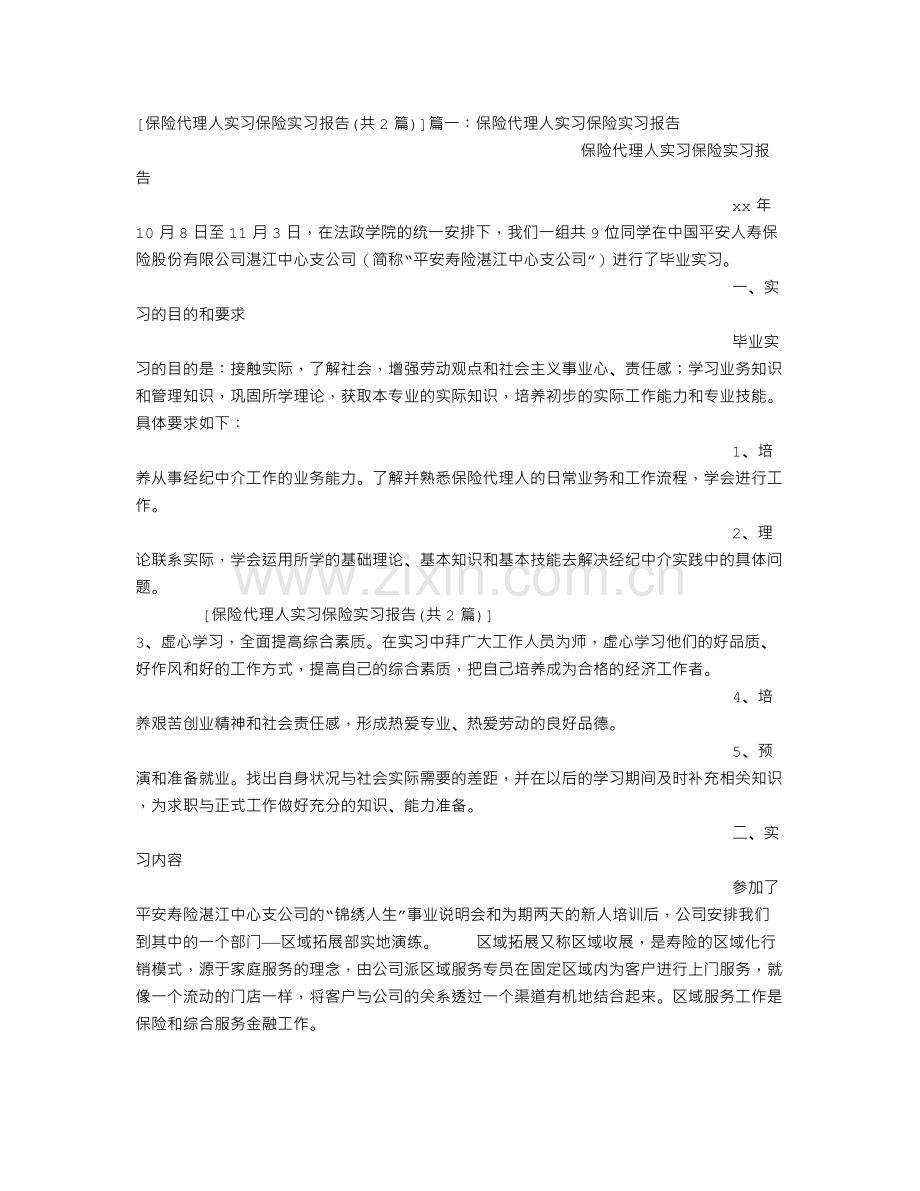 保险代理人实习保险实习报告.doc_第3页