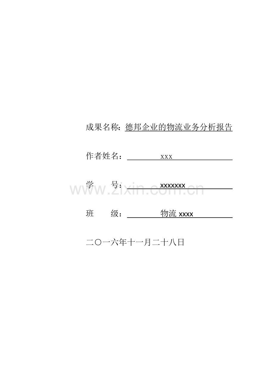 德邦企业的物流业务分析报告.docx_第1页