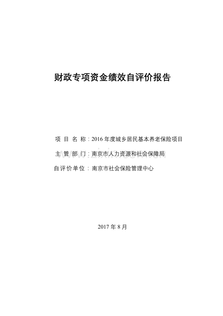 财政专项资金绩效自评价报告.doc_第1页