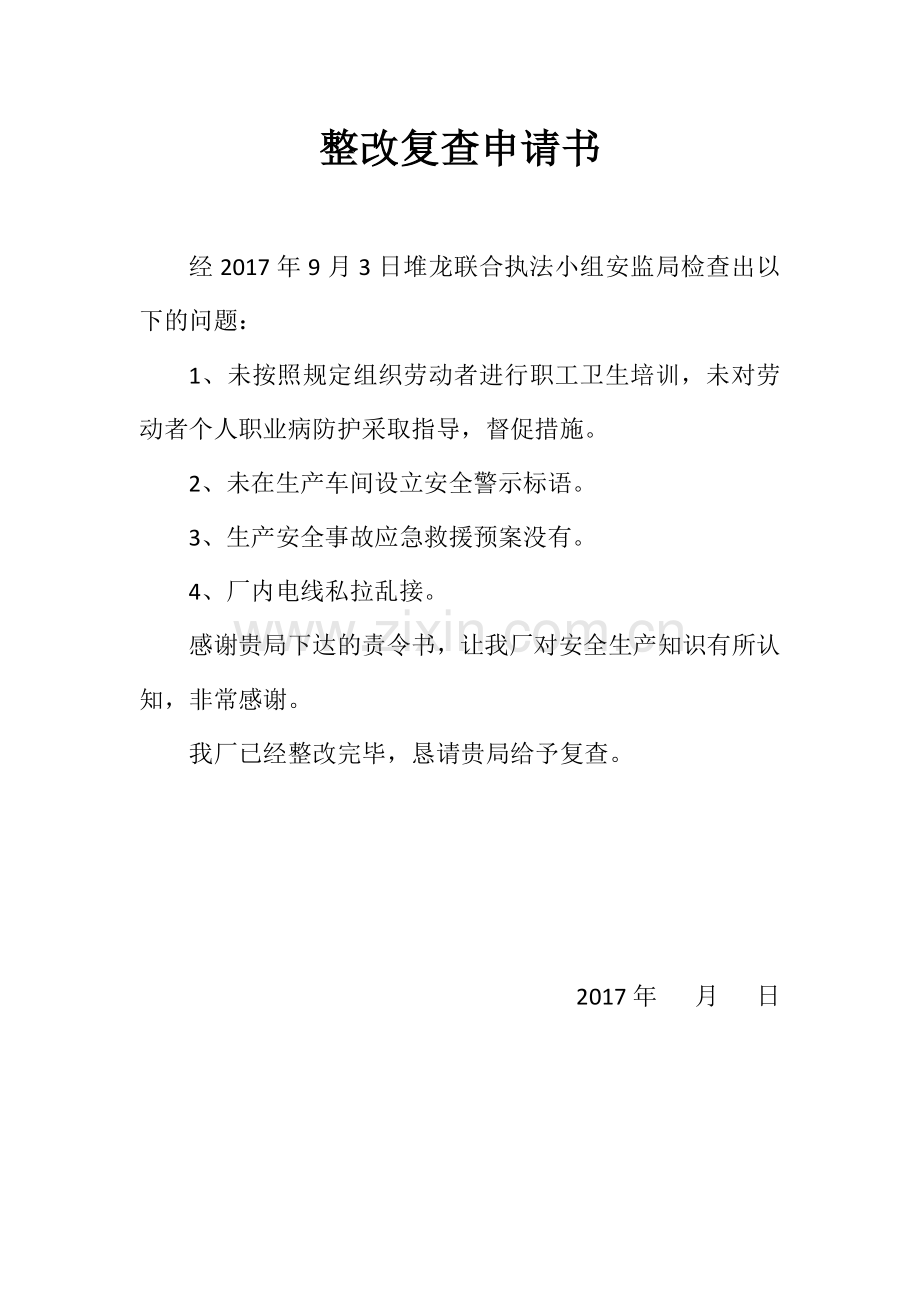 安全生产整改报告.docx_第1页