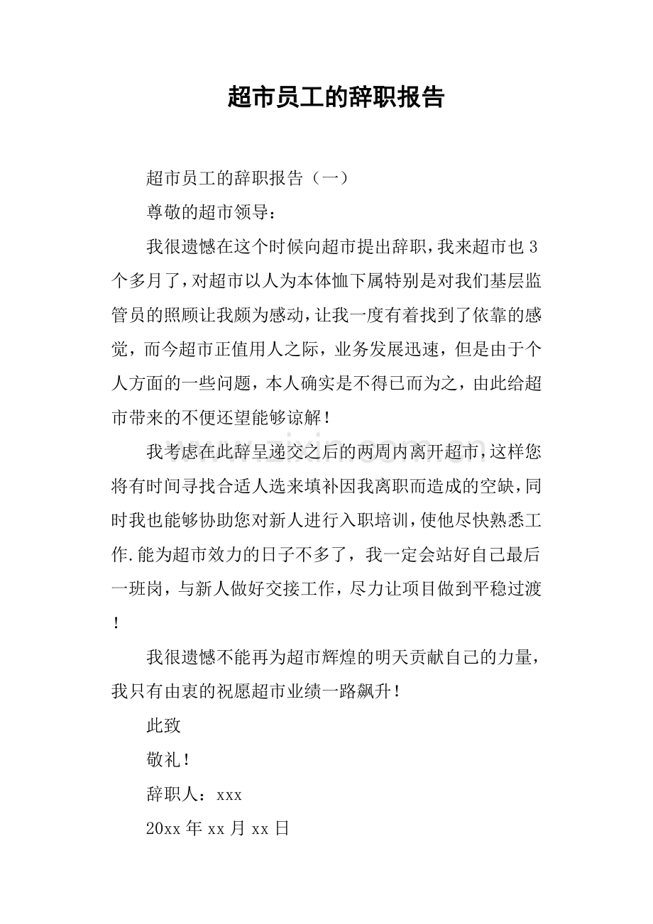 超市员工的辞职报告.docx_第1页