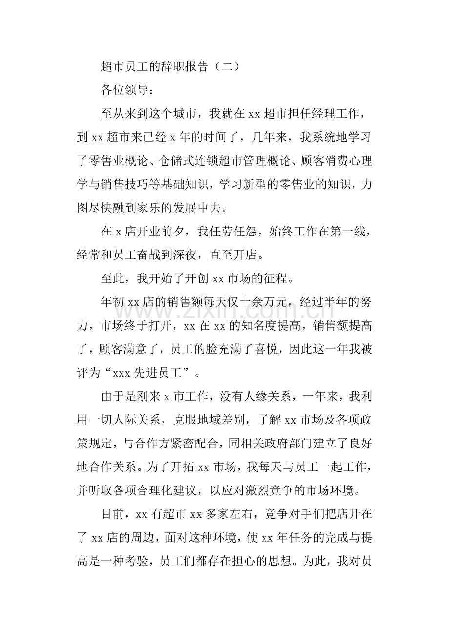 超市员工的辞职报告.docx_第2页