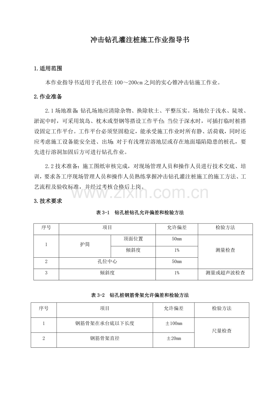 冲击钻孔灌注桩施工作业指导书.docx_第1页