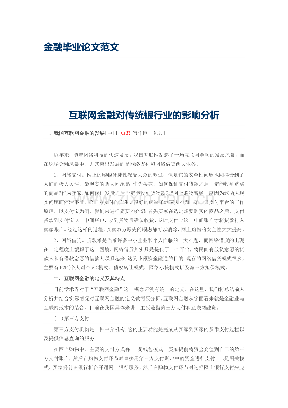 【金融毕业论文】互联网金融对传统银行业的影响分析.docx_第1页