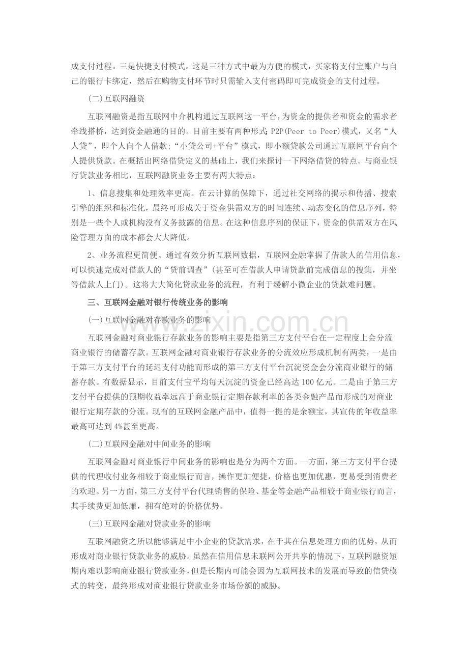 【金融毕业论文】互联网金融对传统银行业的影响分析.docx_第2页