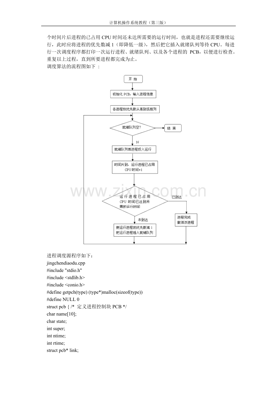 操作系统实验全(五个).docx_第3页