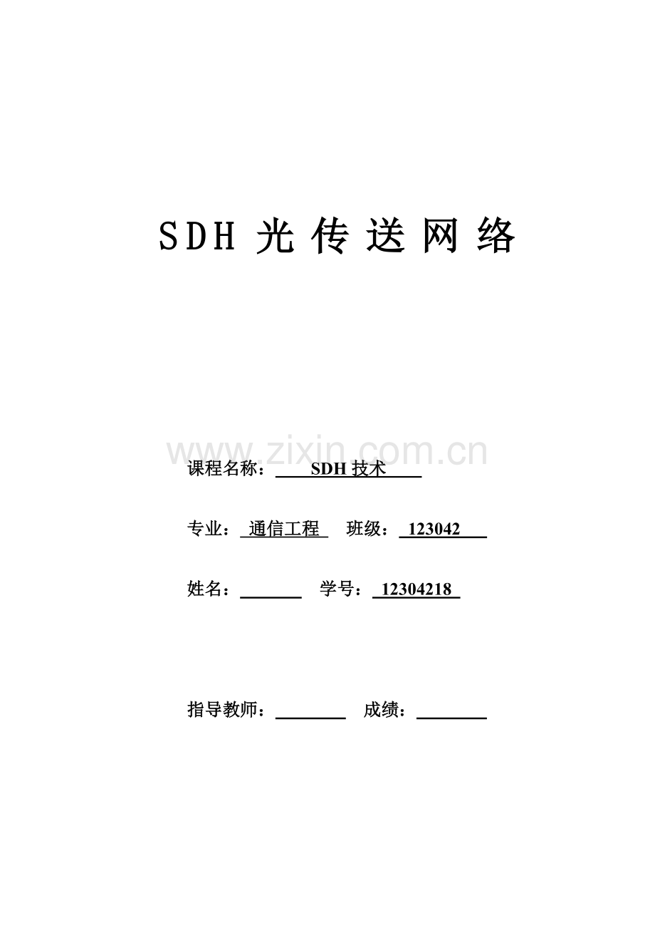 SDH技术结课论文.docx_第1页