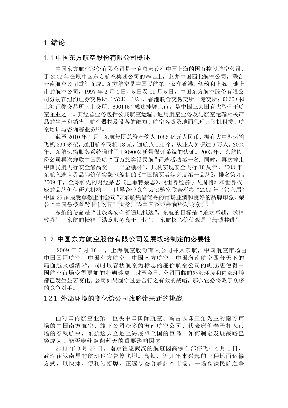 东航企业战略管理论文.doc_第1页