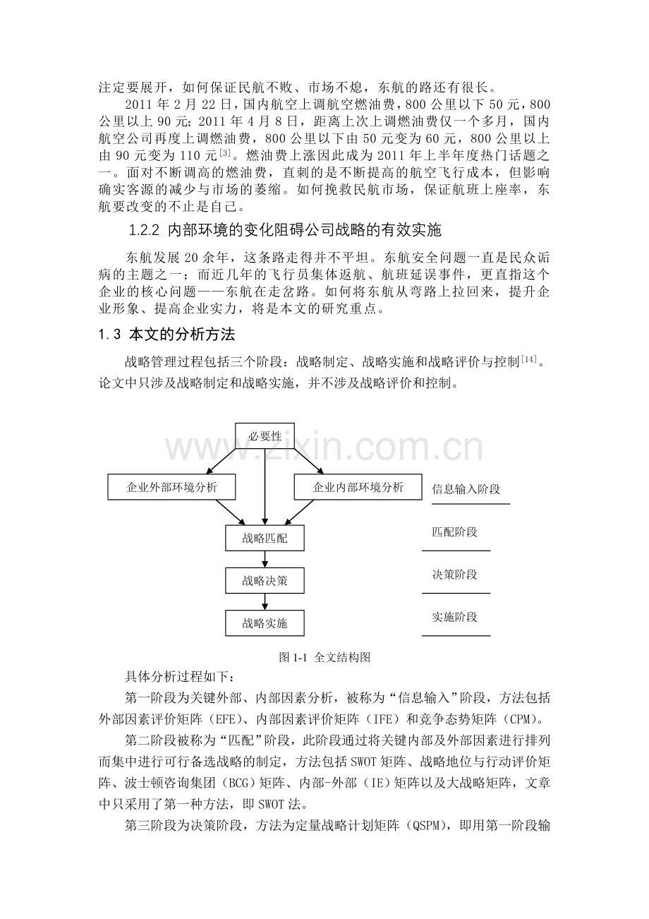 东航企业战略管理论文.doc_第2页