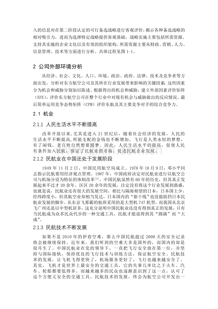 东航企业战略管理论文.doc_第3页