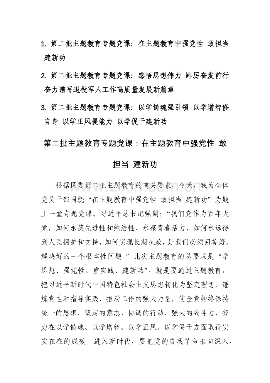 第二批主题教育专题党课三篇范文讲稿.docx_第1页