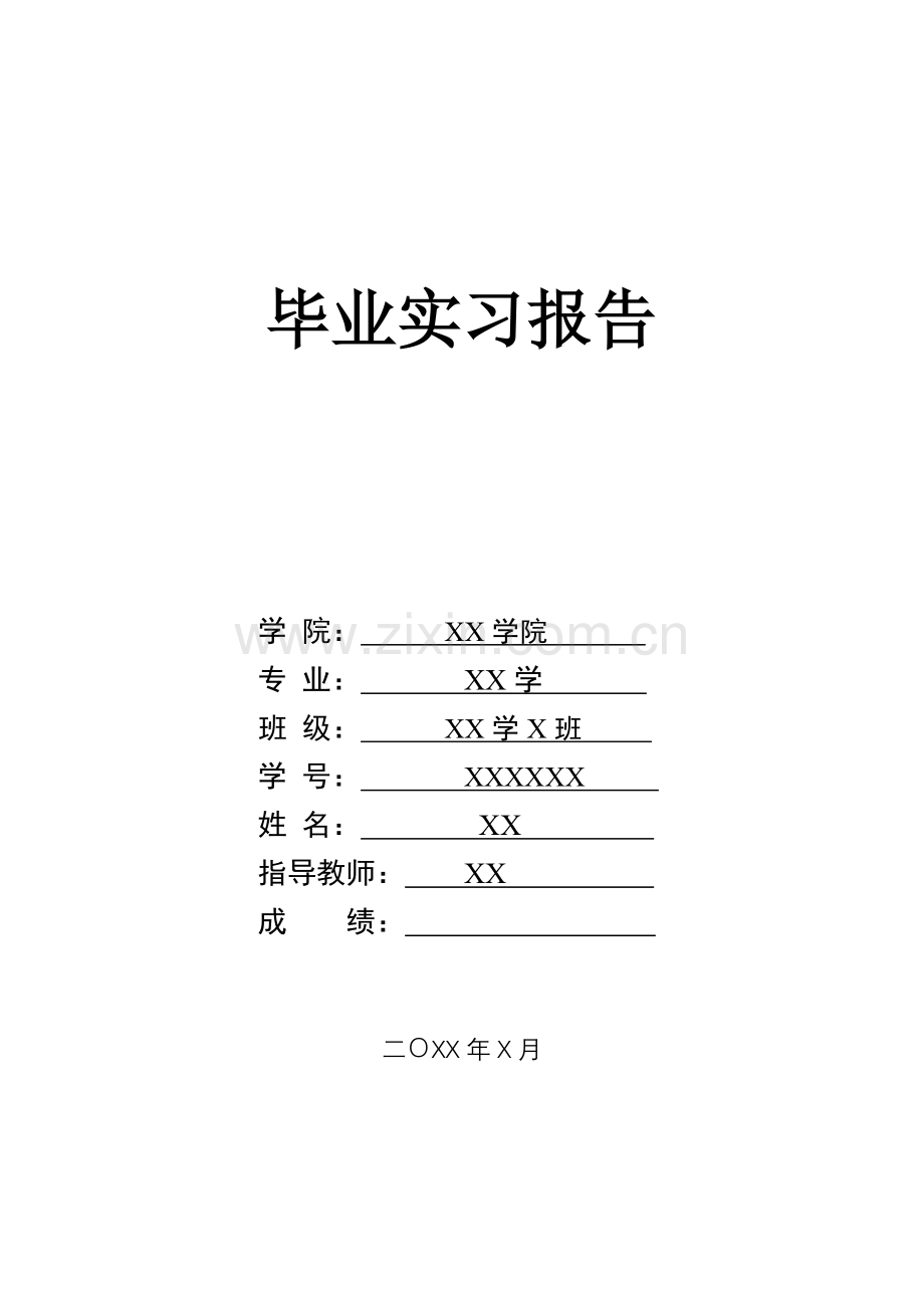 办公室文员毕业实习报告.doc_第1页