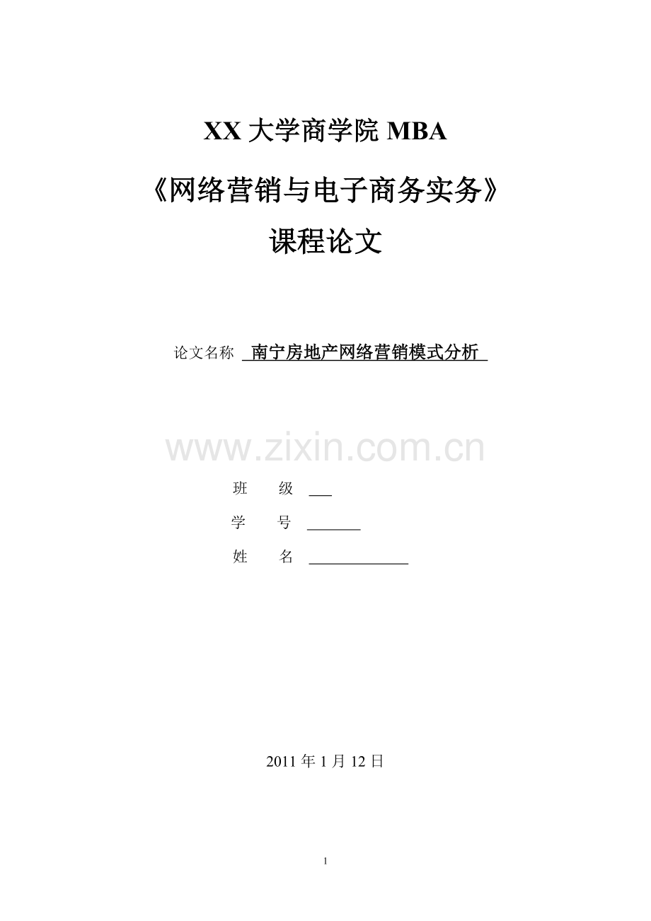 《网络营销与电子商务实务》论文：南宁房地产网络营销模式分析.doc_第1页