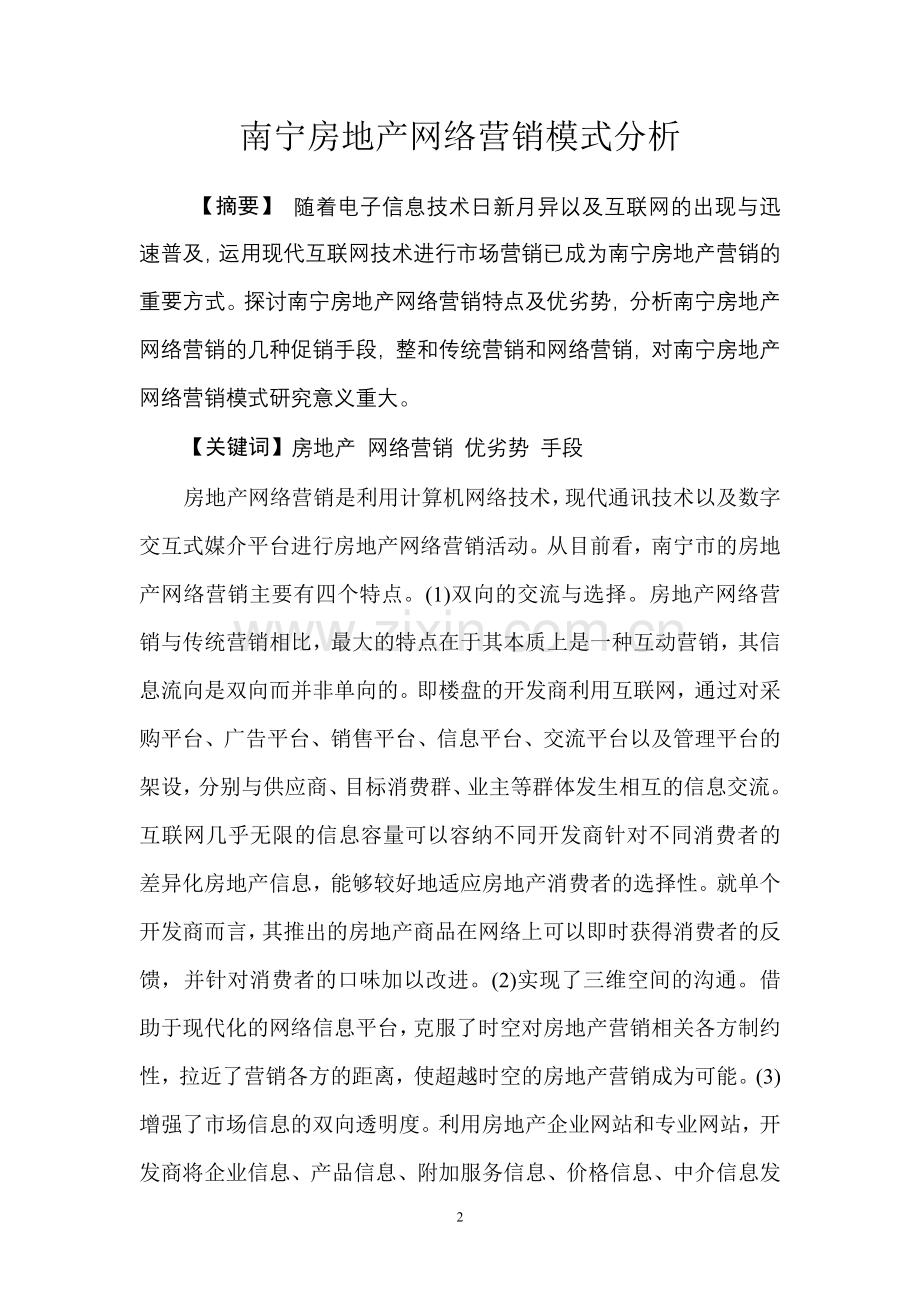 《网络营销与电子商务实务》论文：南宁房地产网络营销模式分析.doc_第2页