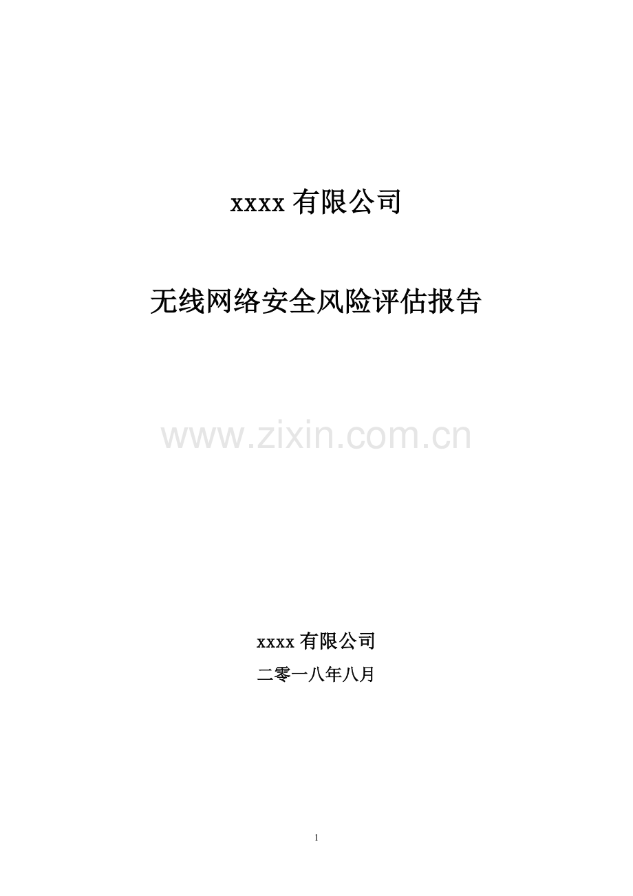 xxxx无线网络安全风险评估报告.doc_第1页