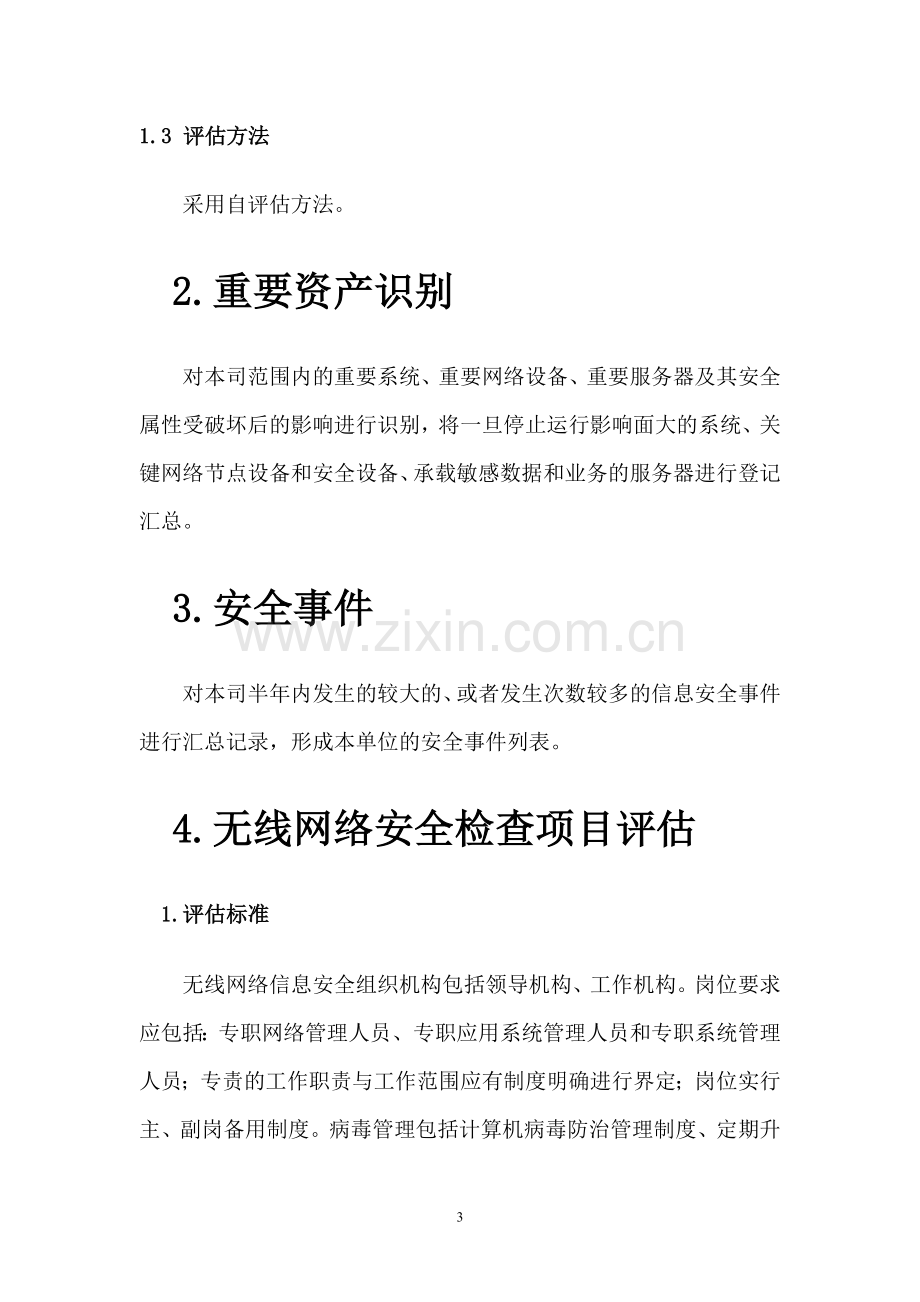 xxxx无线网络安全风险评估报告.doc_第3页