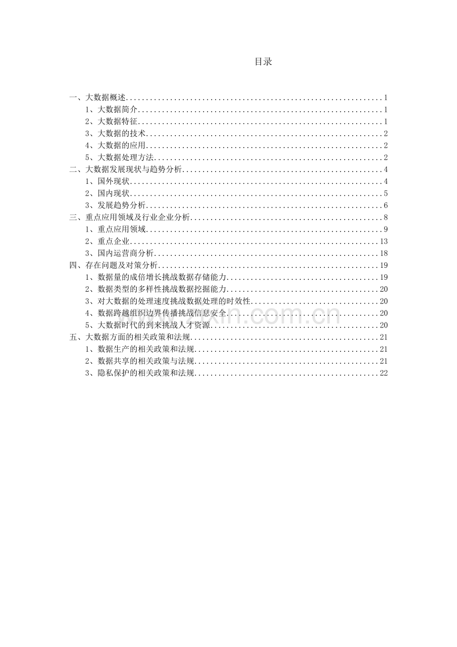 大数据行业分析报告.doc_第2页