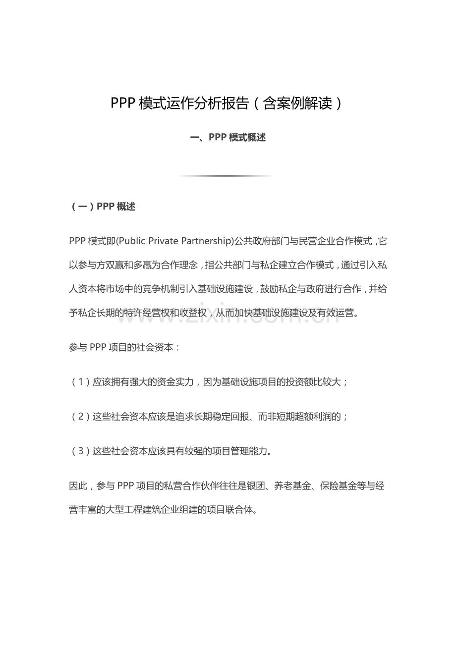 PPP模式运作分析报告(含案例解读).docx_第1页