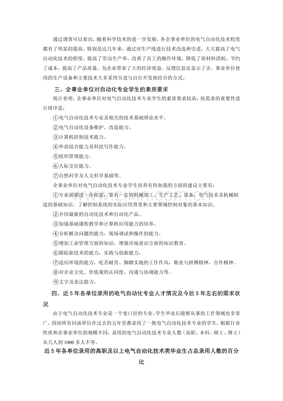 电气自动化专业人才需求调研报告.doc_第2页