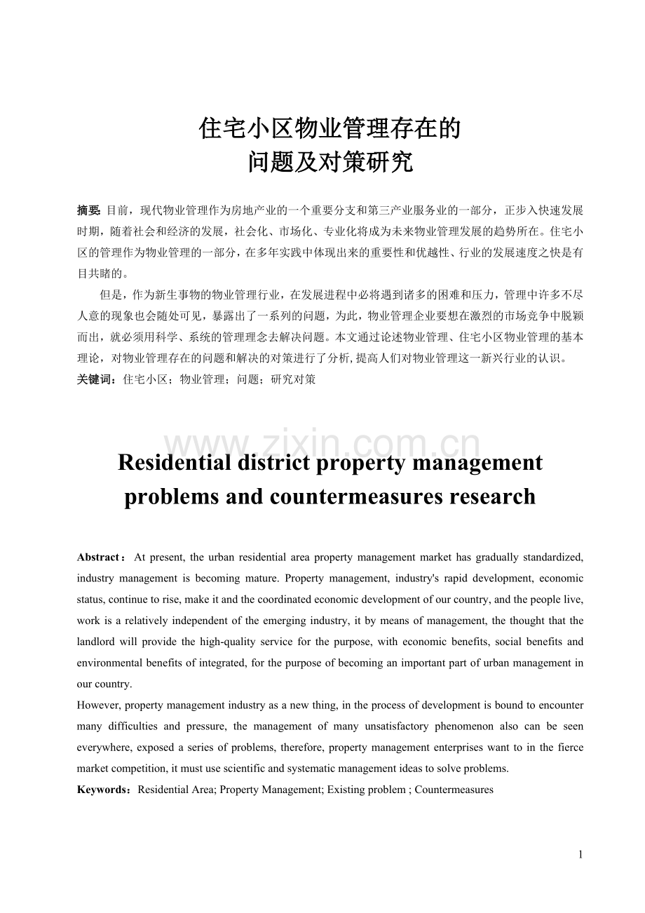 毕业论文：住宅小区物业管理存在的问题及对策研究.doc_第1页