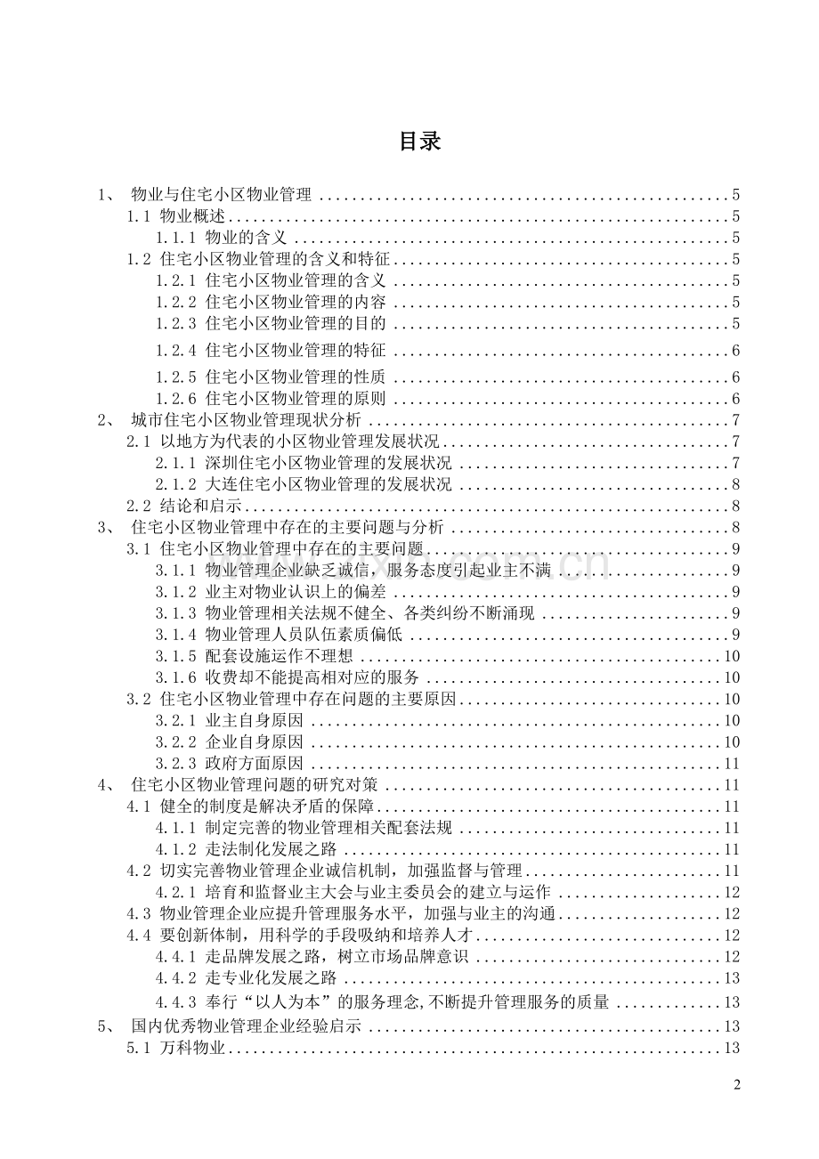 毕业论文：住宅小区物业管理存在的问题及对策研究.doc_第2页