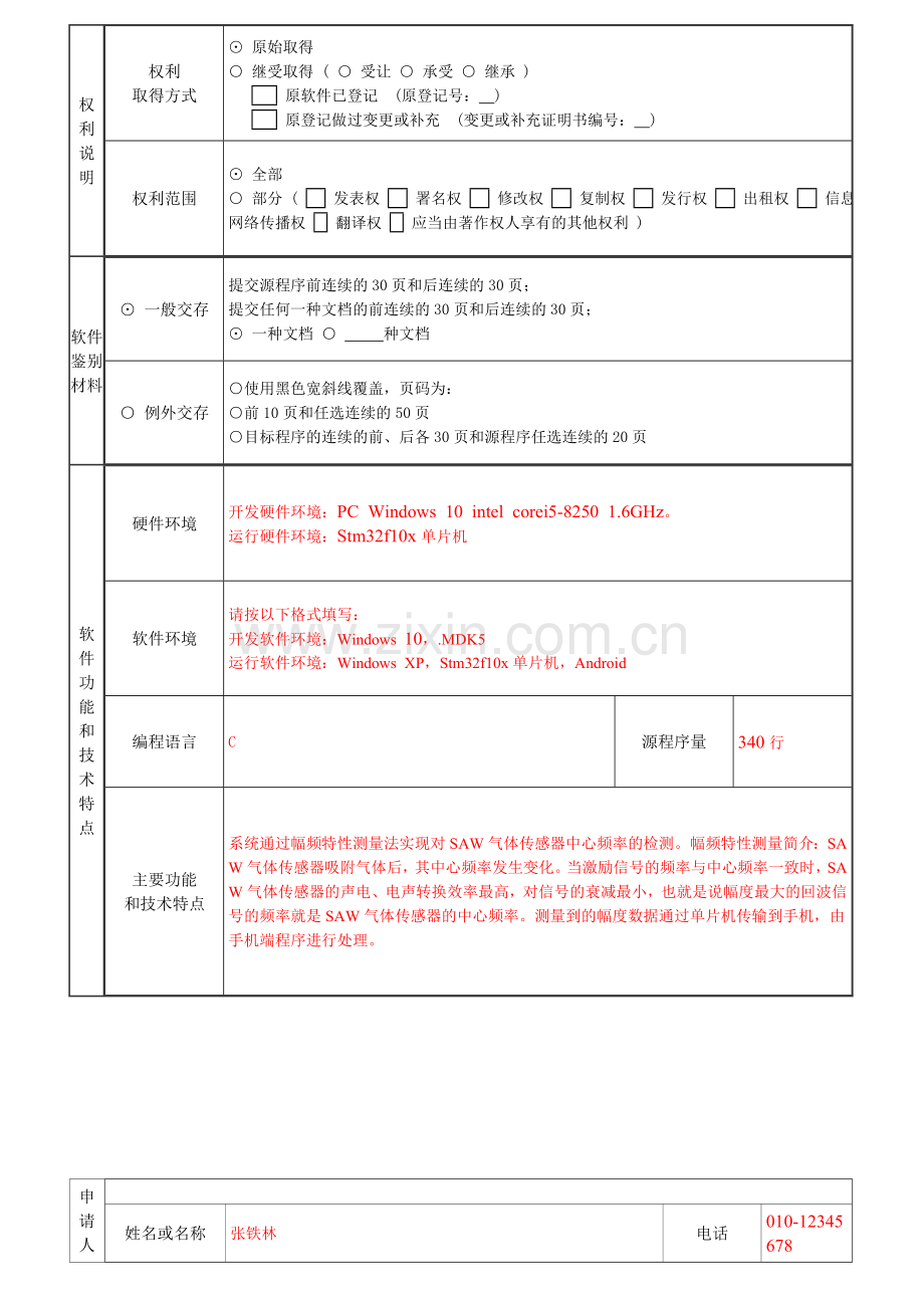 《计算机软件著作权登记申请表》(客户)-新版.doc_第2页