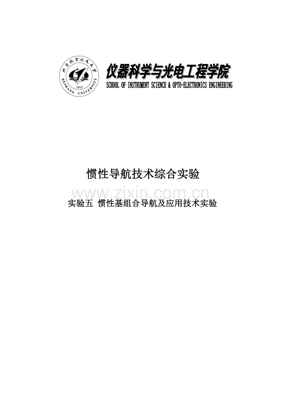 北航惯性导航综合实验五实验报告.doc_第1页