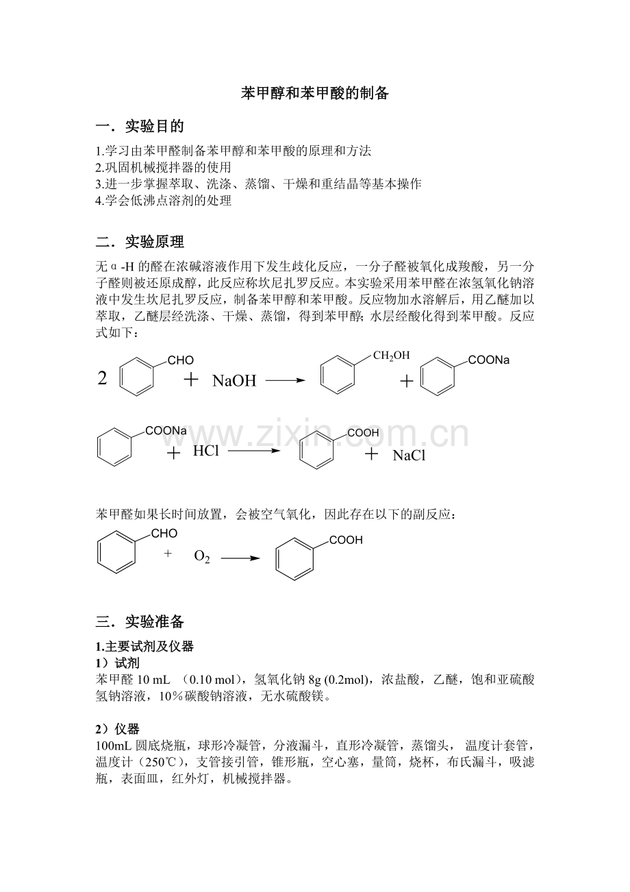 苯甲醇和苯甲酸的制备预习报告及思考题.doc_第1页