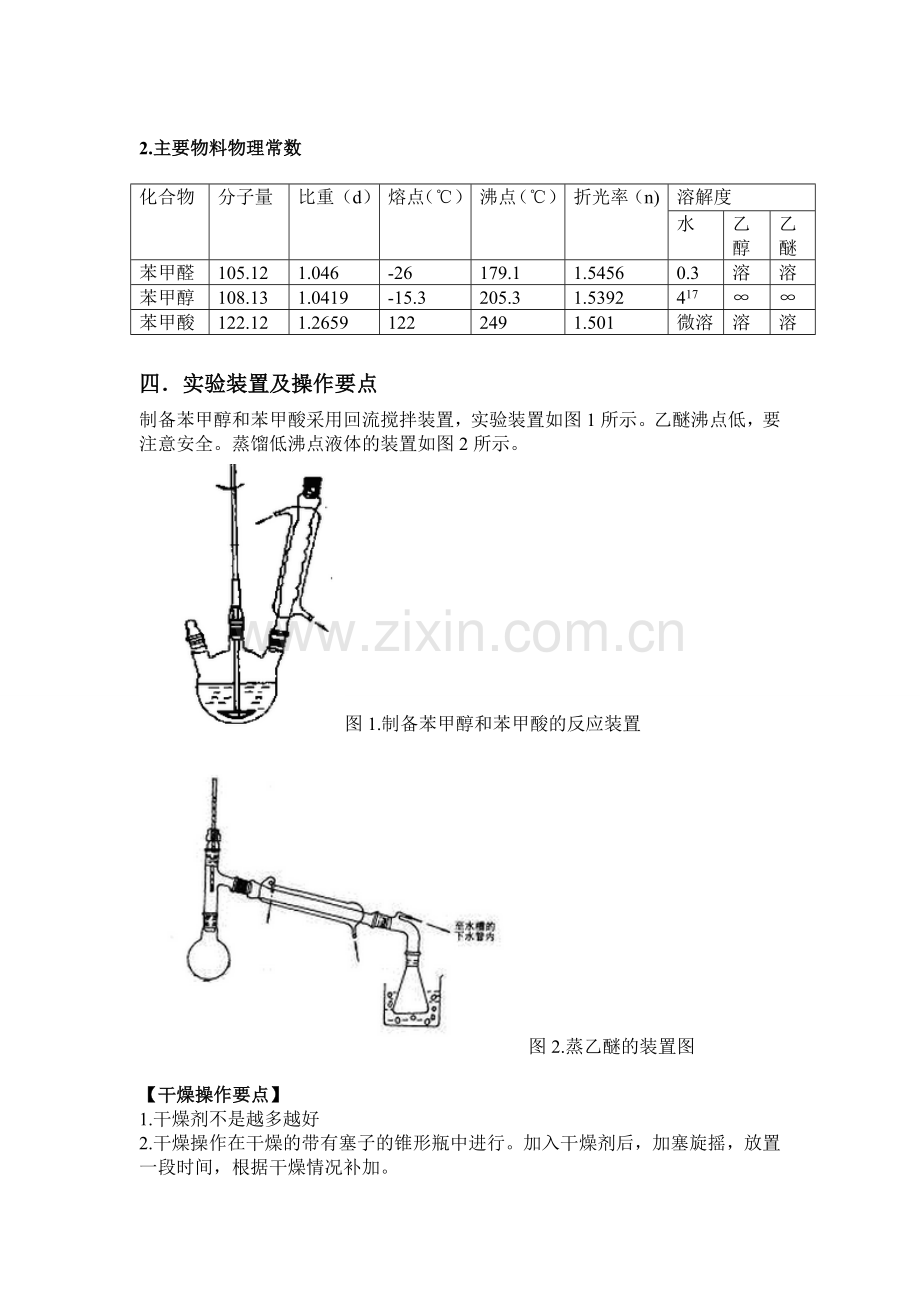 苯甲醇和苯甲酸的制备预习报告及思考题.doc_第2页