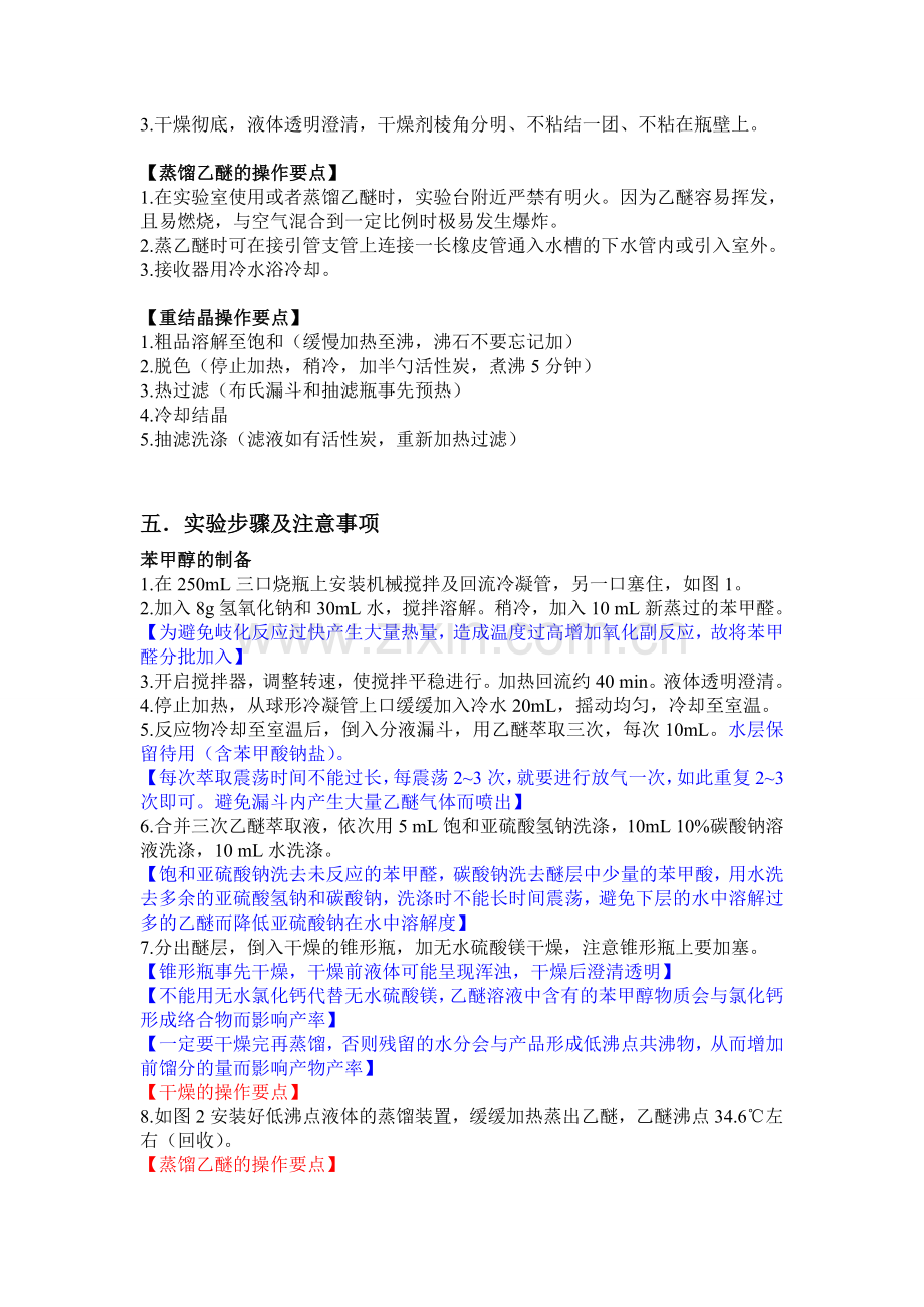 苯甲醇和苯甲酸的制备预习报告及思考题.doc_第3页