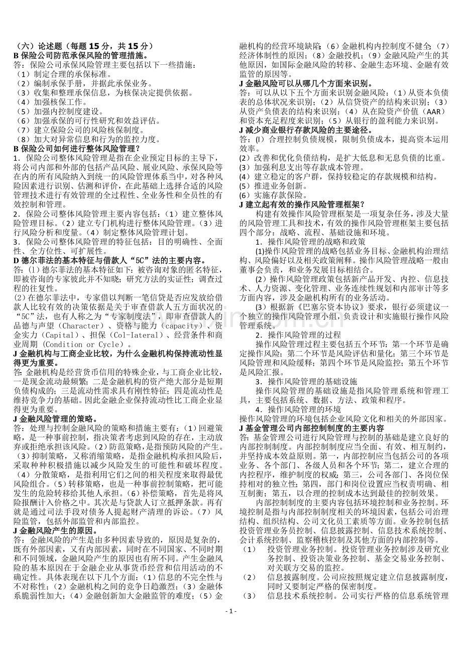 《金融风险管理》期末复习资料-复习指导(论述题).doc_第1页