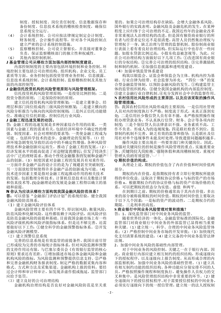 《金融风险管理》期末复习资料-复习指导(论述题).doc_第2页