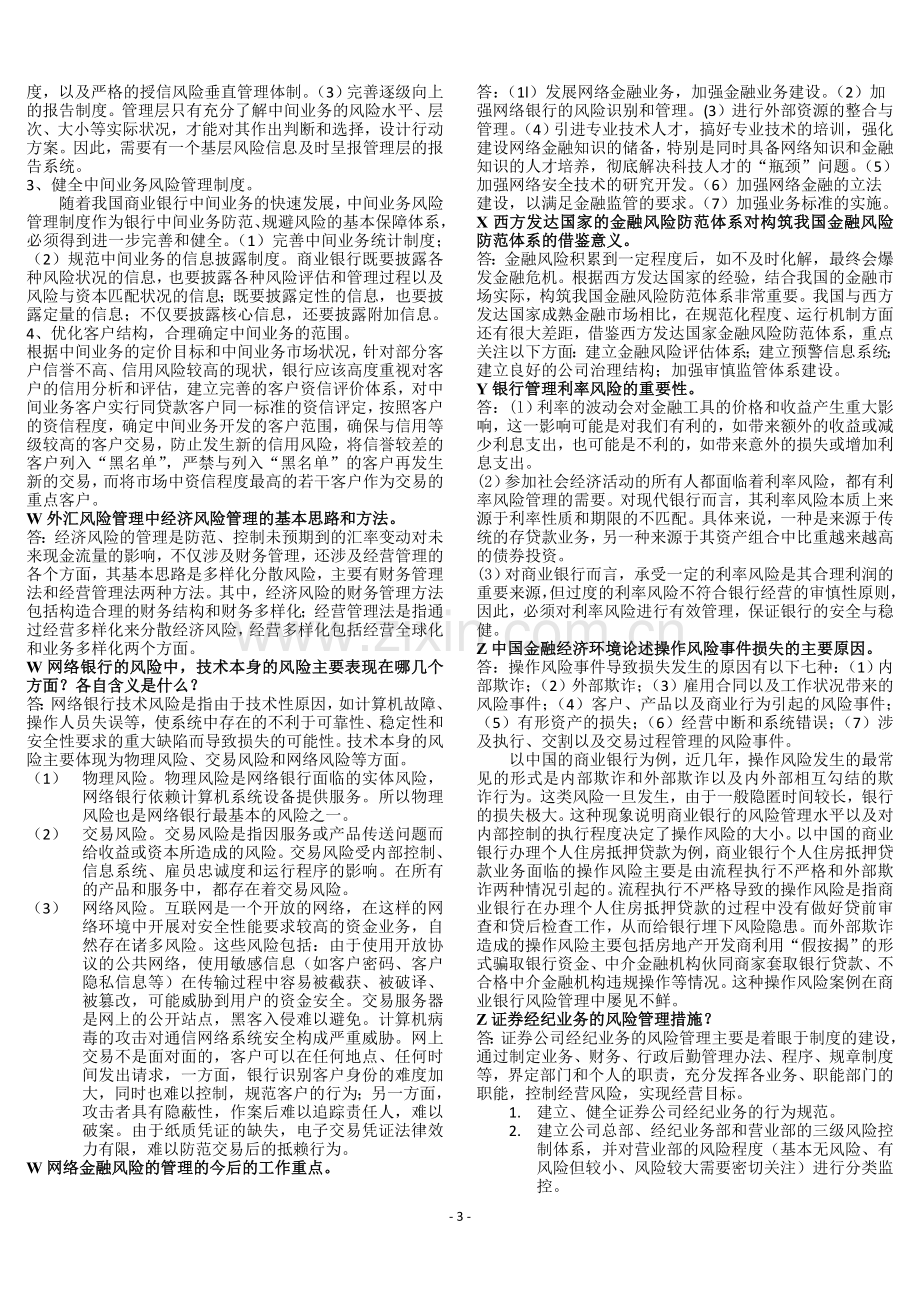 《金融风险管理》期末复习资料-复习指导(论述题).doc_第3页