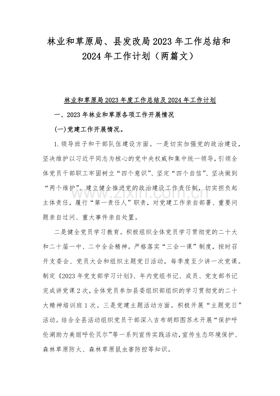 林业和草原局、县发改局2023年工作总结和2024年工作计划（两篇文）.docx_第1页