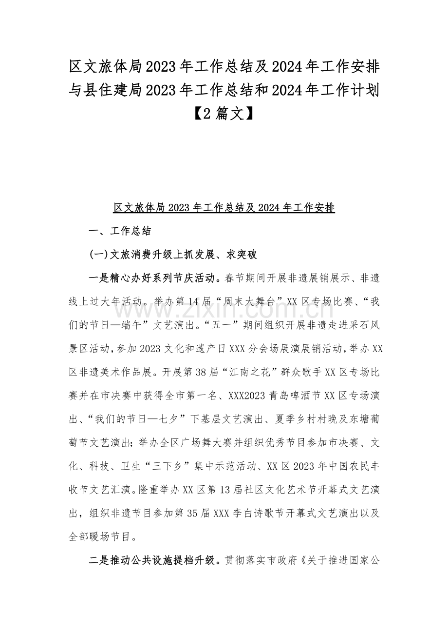 区文旅体局2023年工作总结及2024年工作安排与县住建局2023年工作总结和2024年工作计划【2篇文】.docx_第1页