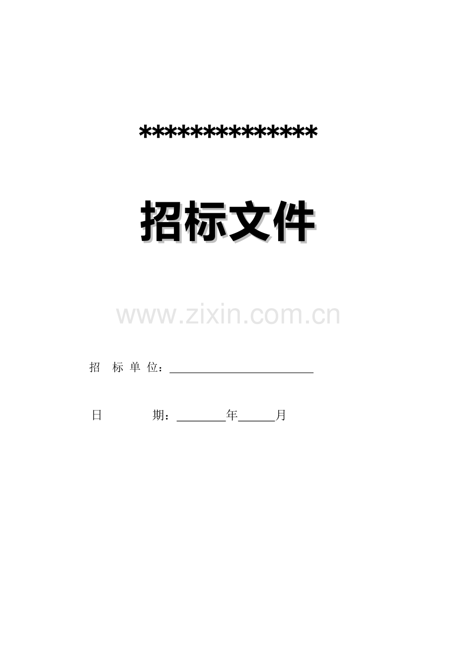 办公楼装修招标书范本.doc_第1页