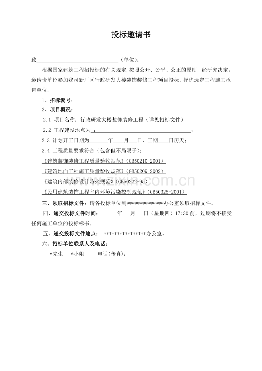 办公楼装修招标书范本.doc_第2页