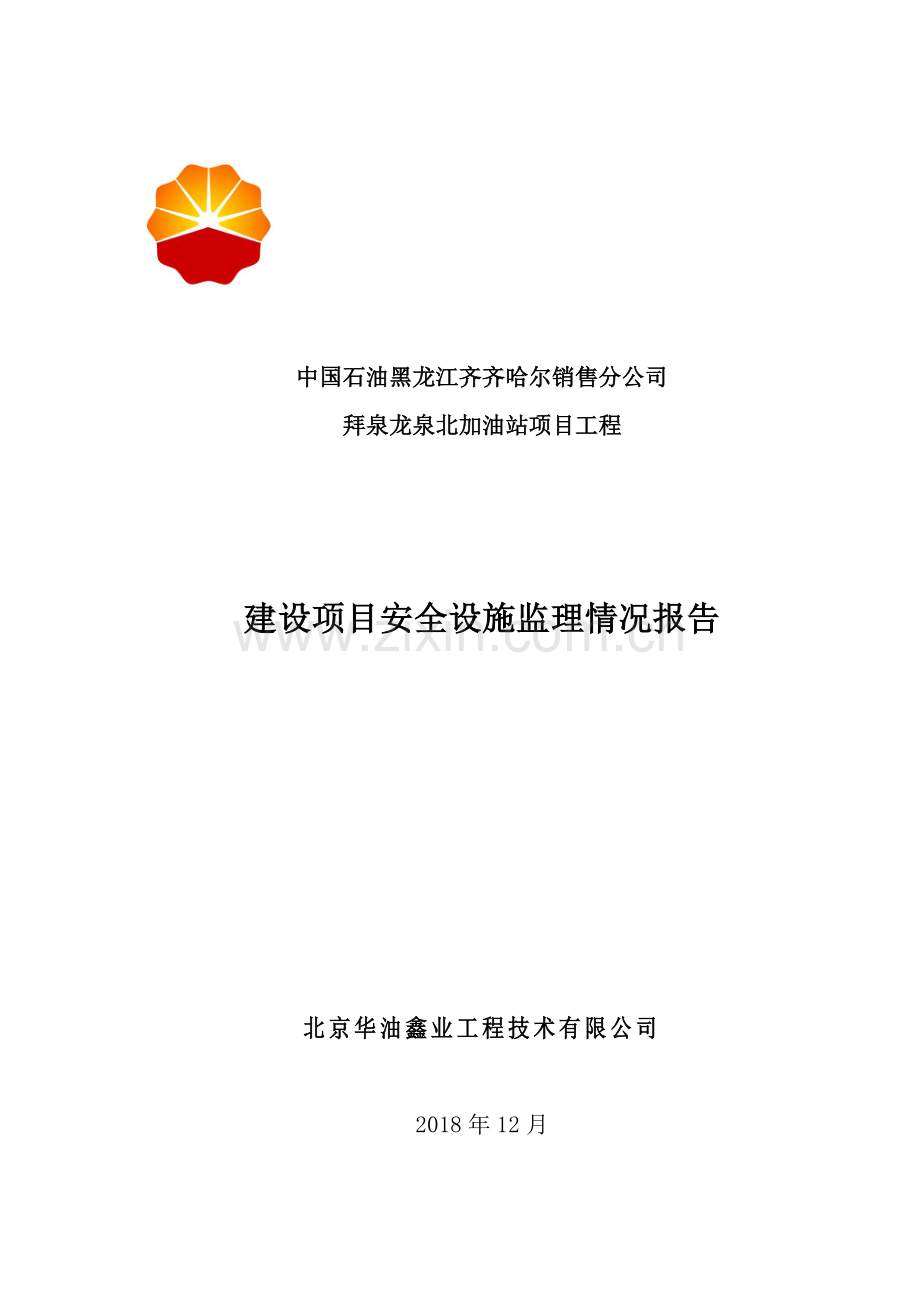 拜泉龙泉北加油站建设项目安全设施监理情况报告.doc_第1页