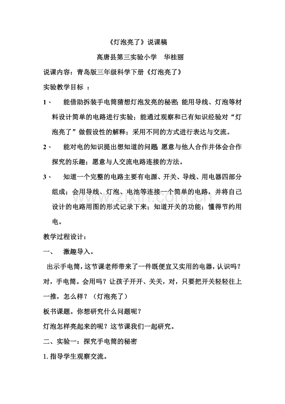 灯泡亮了实验课说课稿.doc_第1页