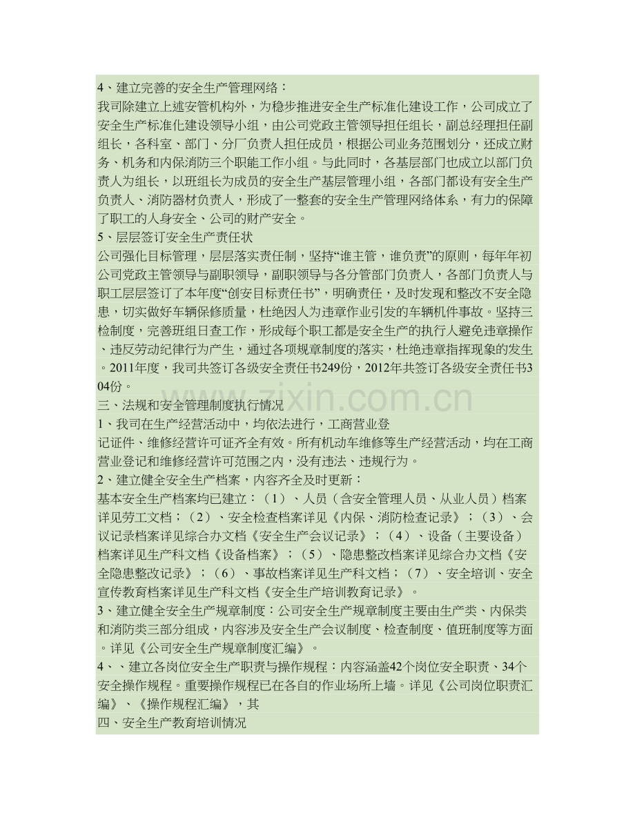 XX公司机动车维修企业企业安全生产标准化级别评定的自评报告精.doc_第2页