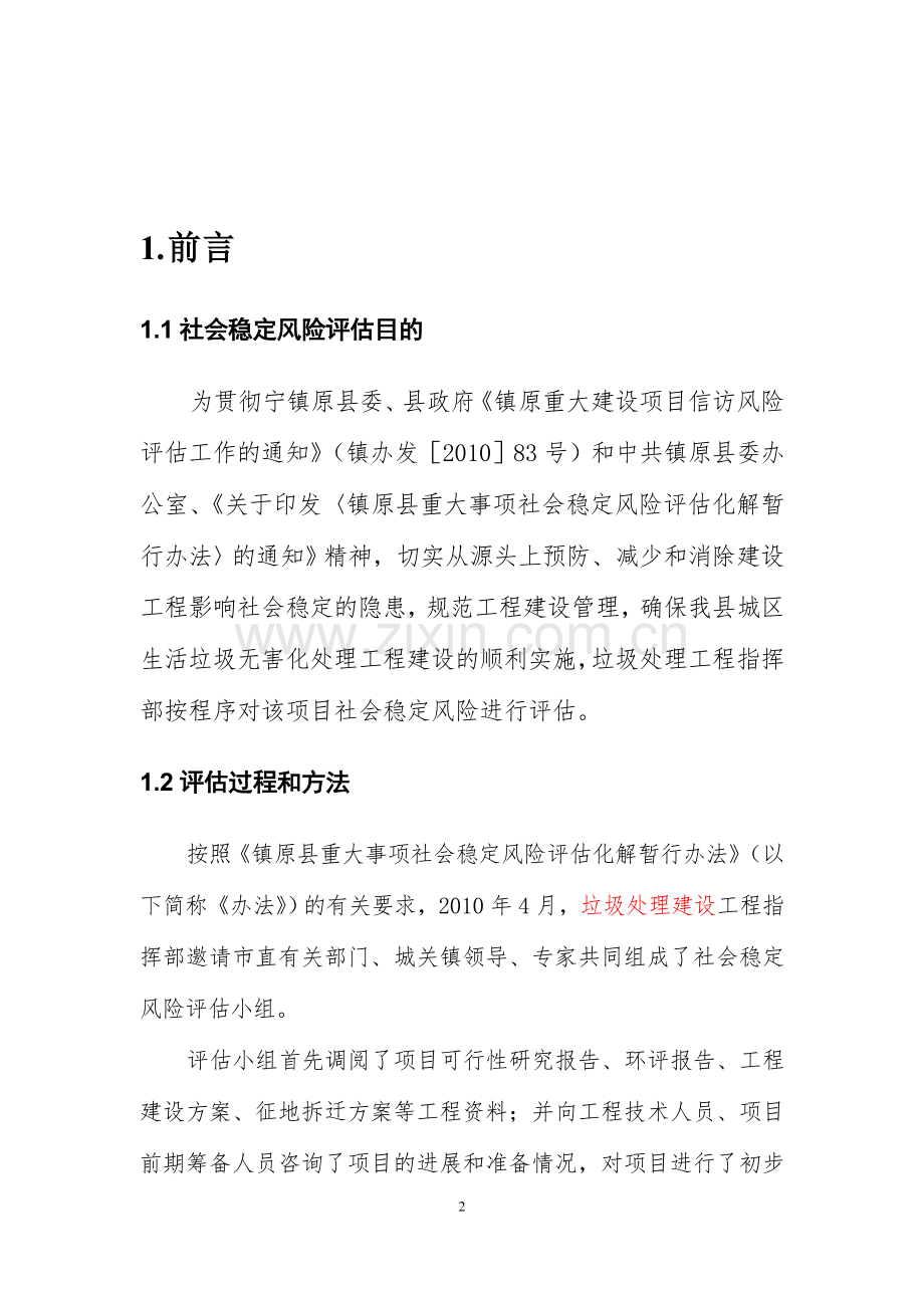 城区生活垃圾无害化处理建设项目社会稳定风险评估报告.doc_第2页